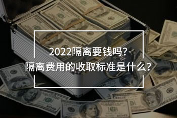 隔離要錢嗎