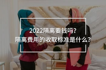 隔離要錢嗎