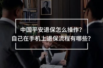 中國平安退保怎么操作