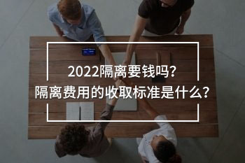 隔離要錢嗎