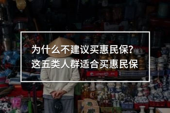 為什么不建議買惠民保