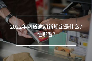 2022年網(wǎng)貸逾期新規(guī)定是什么