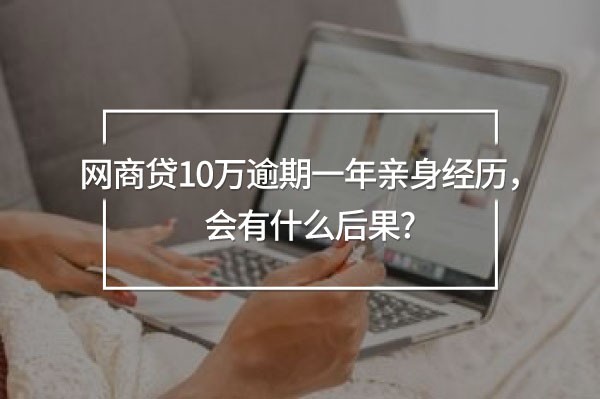 網(wǎng)商貸10萬逾期一年親身經(jīng)歷