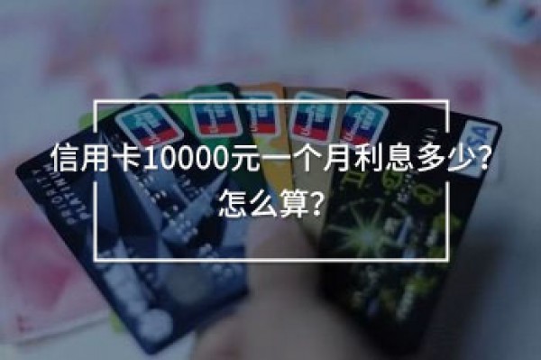 信用卡10000元一個月利息多少
