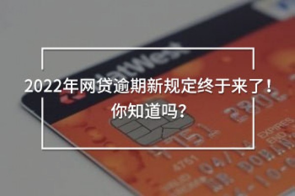 2022年網(wǎng)貸逾期新規(guī)定