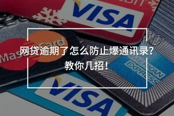 網(wǎng)貸逾期了怎么防止爆通訊錄