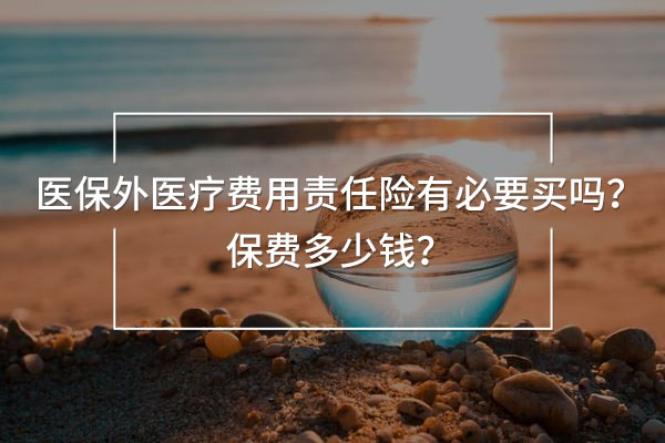 醫(yī)保外醫(yī)療費(fèi)用責(zé)任險(xiǎn)