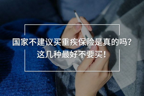 國家不建議買重疾保險