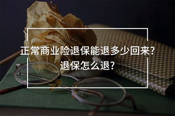 正常商業(yè)險退保能退多少回來