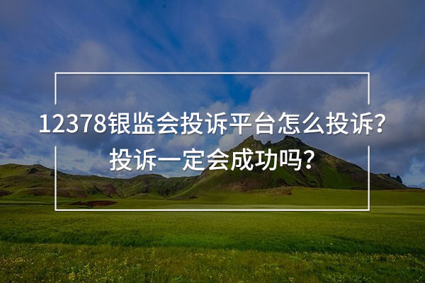 12378銀監(jiān)會投訴平臺