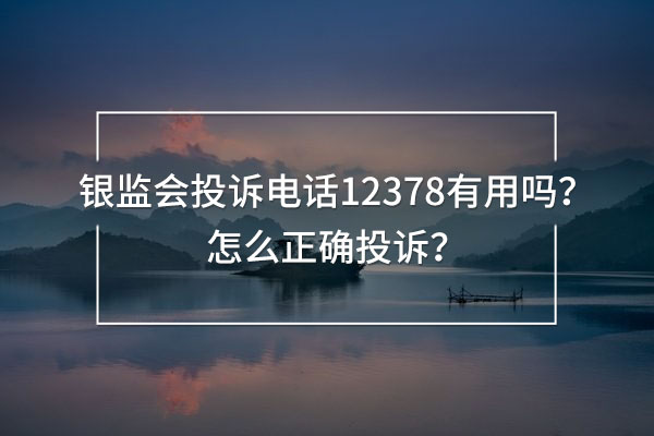 銀監(jiān)會(huì)投訴電話12378