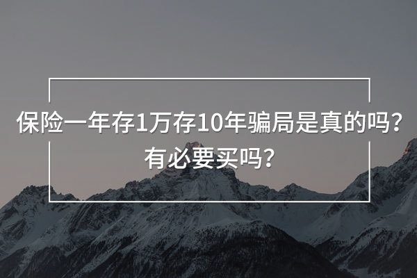 保險一年存1萬存10年騙局