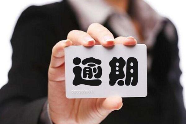 網(wǎng)貸最遲可以逾期多少天
