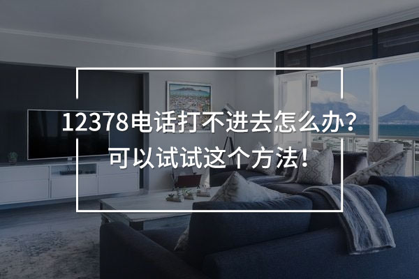 12378電話打不進(jìn)去怎么辦