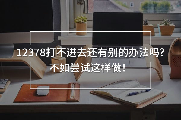 12378打不進(jìn)去還有別的辦法嗎?
