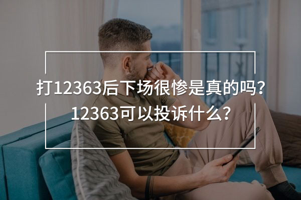 打12363后下場(chǎng)很慘