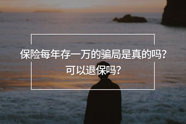 保險(xiǎn)每年存一萬(wàn)的騙局