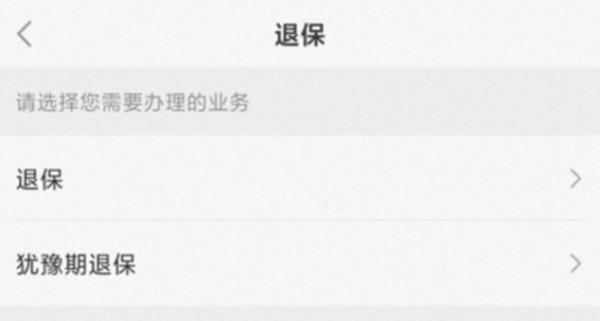 保險退保怎么退