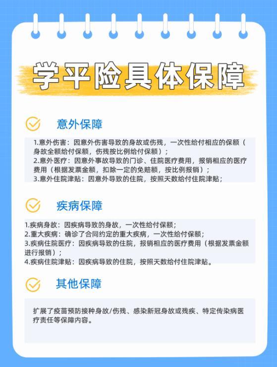 學平險保障什么
