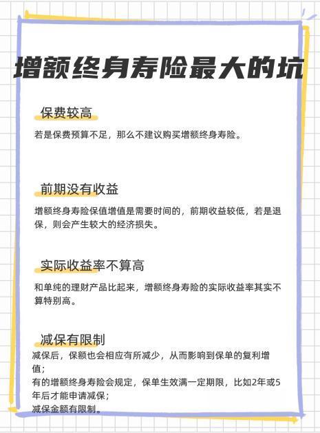 增額終身壽險(xiǎn)的坑有哪些