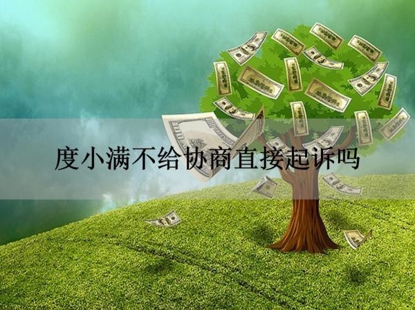 度小滿不給協(xié)商直接起訴嗎？真相是這樣
