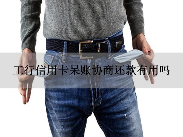工行信用卡呆賬協(xié)商還款有用嗎？可以試試