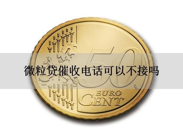 微粒貸催收電話可以不接嗎？不要挑戰(zhàn)平臺