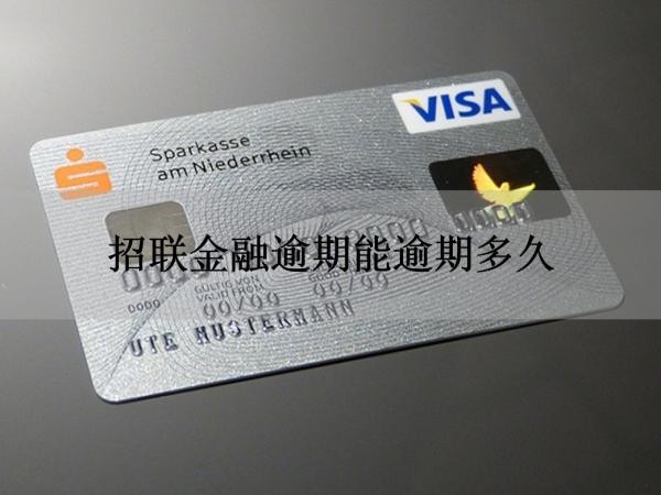 招聯(lián)金融逾期能逾期多久？居然這么長時間