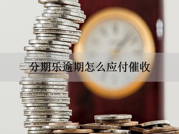分期樂(lè)逾期怎么應(yīng)付催收？四步輕松解決