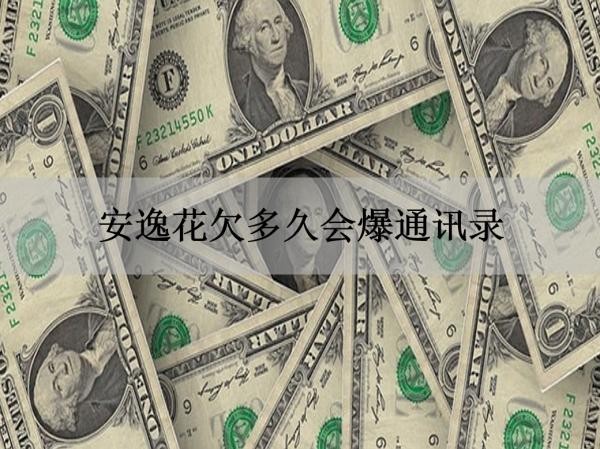 安逸花欠多久會(huì)爆通訊錄？必看
