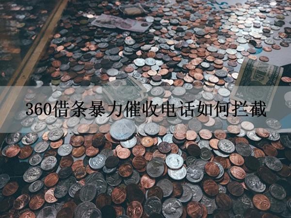 360借條暴力催收電話如何攔截？保姆級攻略