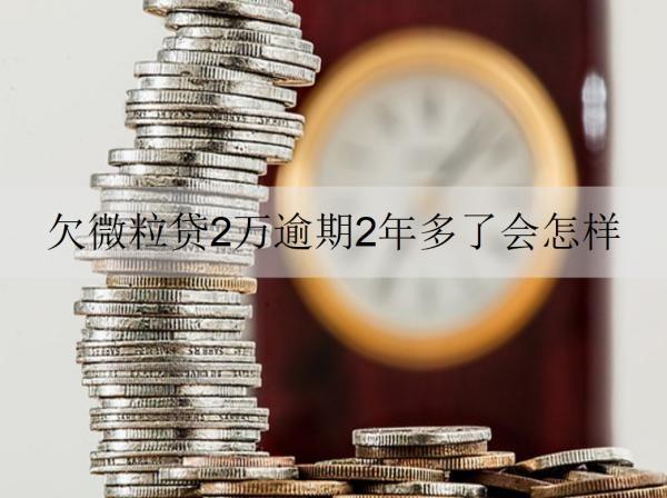 欠微粒貸2萬逾期2年多了會怎樣？還能協(xié)商還款嗎？