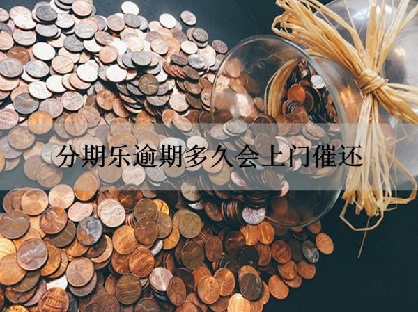 分期樂逾期多久會上門催還？詳細解析