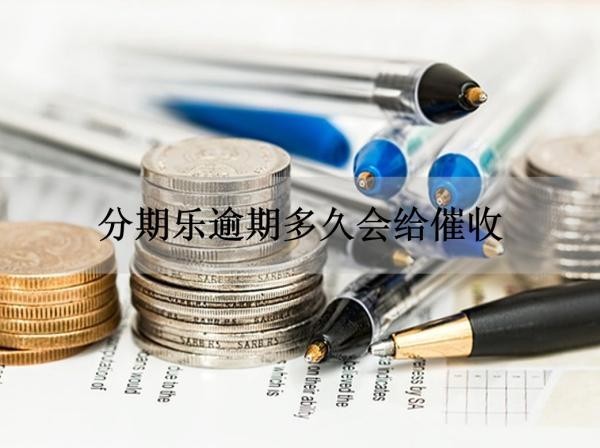 分期樂逾期多久會給催收？時間節(jié)點很重要
