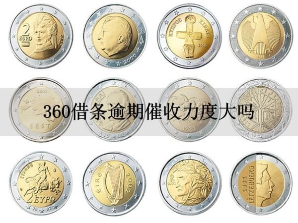 360借條逾期催收力度大嗎？看完就知道