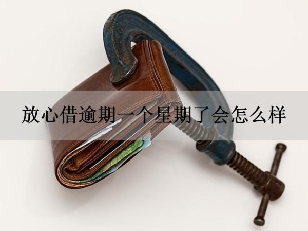 放心借逾期一個(gè)星期了會(huì)怎么樣