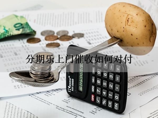 分期樂上門催收如何對付？必看下面這篇