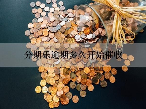 分期樂逾期多久開始催收
