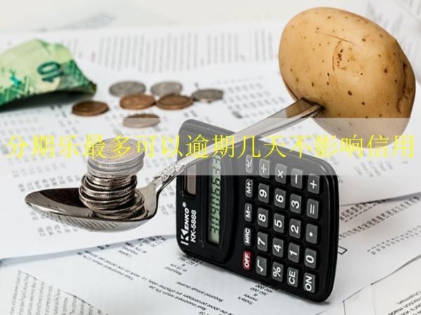 分期樂最多可以逾期幾天不影響信用？分期樂逾期將面臨這些后果