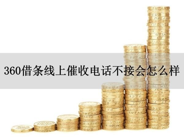 360借條線上催收電話不接會怎么樣？后果很嚴(yán)重