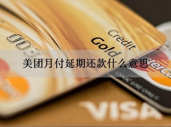 美團(tuán)月付延期還款什么意思？詳細(xì)解釋