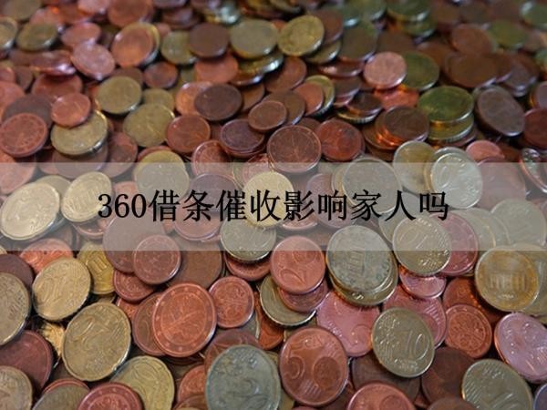 360借條催收影響家人嗎？必看！
