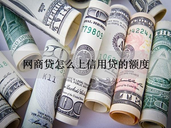 網(wǎng)商貸怎么上信用貸的額度？滿足這些條件