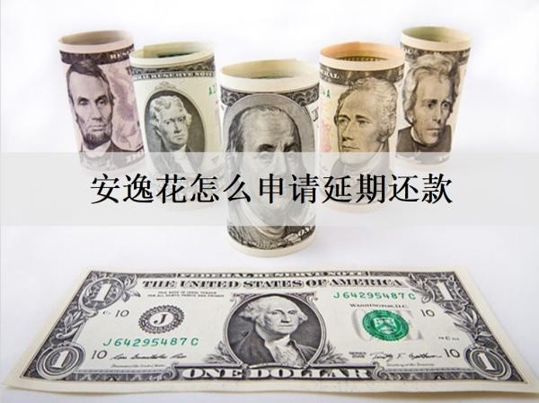 安逸花怎么申請(qǐng)延期還款？延期失敗逾期會(huì)怎么樣？