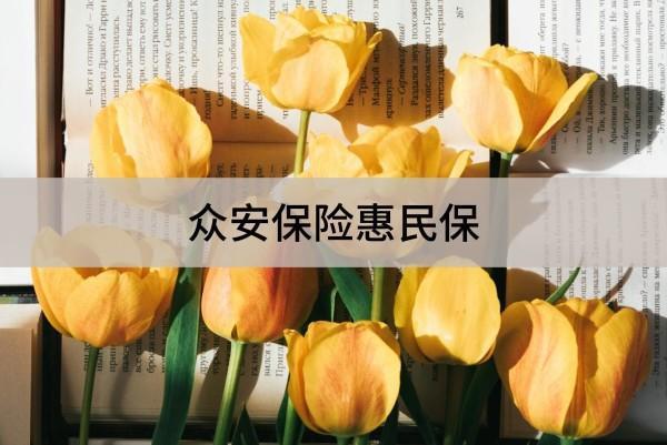 眾安保險惠民保是真的嗎可靠嗎？有什么缺點(diǎn)？