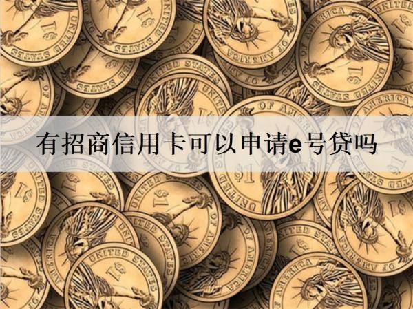 有招商信用卡可以申請(qǐng)e號(hào)貸嗎？發(fā)生逾期了會(huì)怎么樣嗎？