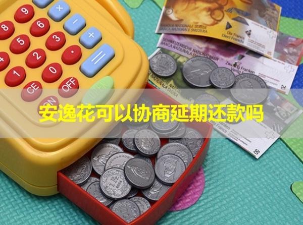 安逸花可以協(xié)商延期還款嗎？詳情解析
