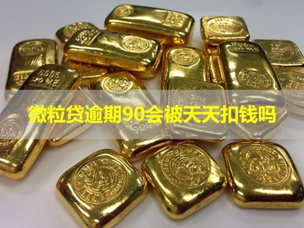 微粒貸逾期90會被天天扣錢嗎？猝不及防