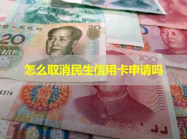 怎么取消民生信用卡申請嗎？保姆流程