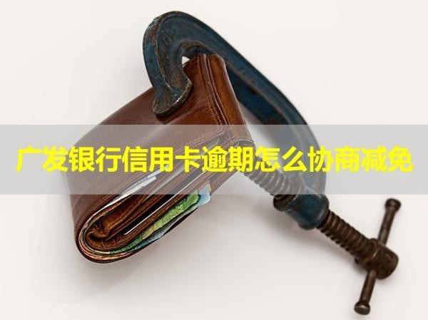 廣發(fā)銀行信用卡逾期怎么協(xié)商減免？會發(fā)律師函嗎？